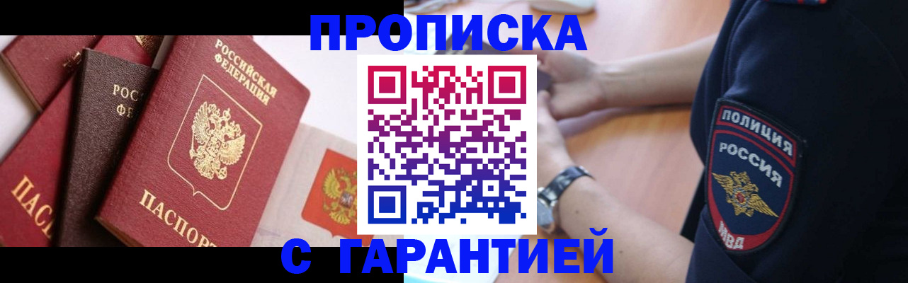 прописка законно в Муравленко